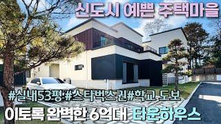 n451 평택에서 제일 인기많은 타운하우스, 청북신도시 안에 위치하여 각종상권 및 학교 도보권,풍부한 공원 놀이터등 전원주택 입지중 최상, 6억대중 집구조도 최고! 가성비 훌륭한곳