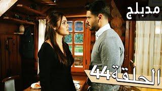 مسلسل اللؤلؤة السوداء - مدبلج للعربية - الحلقة 44 - Siyah İnci