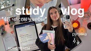 STUDY VLOG УЧИСЬ СО МНОЙ ⋆˚ 48 часов учебы, учеба в 5 утра, мои конспекты