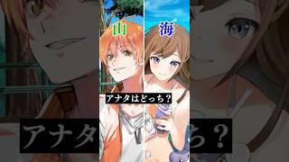 山か海、あなたはどっち？ #遠井さん #アニメ #すとぷり #エジプトミーム