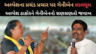 Vav ની પેટા ચૂંટણીમાં Alpesh Thakor સામે Geniben Thakor ના પ્રહાર | Banskantha | Newz Room Gujarat