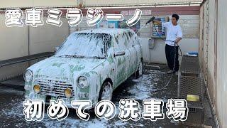 愛車ミラジーノ 初めての洗車場