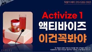 [독일피엠쥬스] NEW ACTIVIZE -액티바이즈 놀라운 기능 1탄