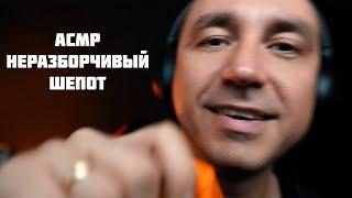 Асмр Быстрый Неразборчивый Шепот