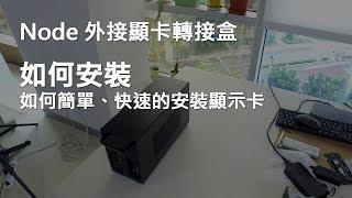 AKiTiO Node 安裝顯示卡