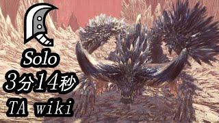 [MHWI] 歴戦悉くを滅ぼすネルギガンテ　なしなし大剣ソロ 3分14秒 Tempered Ruiner Nergigante GreatSword solo (TA wiki、装具、ぶっ飛ばし無し)