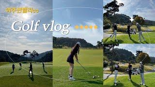 [Golf vlog] 투어프로 친구와 함께하는 여주썬밸리cc 라운딩 브이로그️🩵