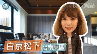 【白京松下】| 台南東區 | 大樓 | 房市特別報導 | 住週TV |