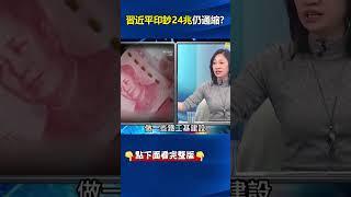 #中國 印鈔240兆仍陷通縮…錢去哪了？ 姚：拿去還債、沒刺激#經濟 甚至「Run了」！？ @ebcCTime #shorts