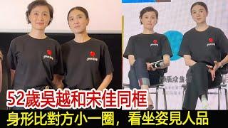 52歲吳越和宋佳同框，身形比對方小一圈，看坐姿見人品#李佳#靳東#劉濤#胡歌#馬伊琍#江珊#黃曦寧#吳越#王凱#宋佳#劉敏濤#新視野傳媒