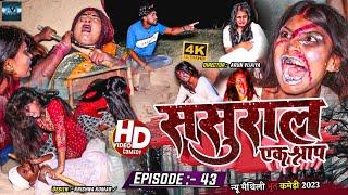 ससुरार एक श्राप // EPISODE 43 //  MAITHILI HORROR COMEDY 2023 //