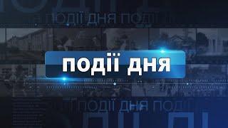 Інформаційний випуск «Події дня» за 05.11.24