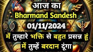 01 November 2024 ka Bharmand Sandesh || Aaj Ka Divine Message || Today Universe Message