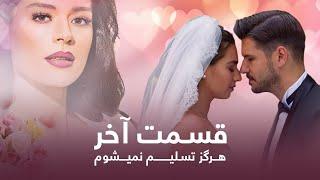 سریال هرگز تسلیم نمیشوم با دوبلۀ فارسی: قسمت آخــر | Never Let Go Turkish Series: Episode 165