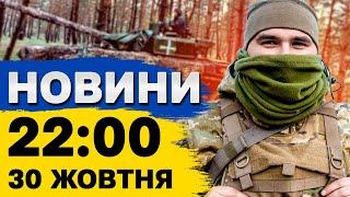 Новини 22:00 30 жовтня. Покровськ закривають на в'їзд та виїзд! Обстріл Дніпра - поранено підлітка!