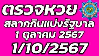 ตรวจหวย 1 ตุลาคม 2567 ตรวจสลากกินแบ่งรัฐบาล ตรวจรางวัลที่ 1 1/10/2567 ตรวจลอตเตอรี่