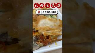 【天母人的私藏早餐店，巷子裡的老味道太狂了！】#天母隱藏早餐 #豆漿控的天堂 #在地人才知道 #燒餅油條必吃 #台北老味道