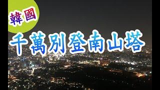 千萬不要上南山塔或去明洞買名產 |  韓國Ep7