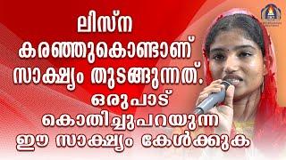 ലിസ്ന കരഞ്ഞുകൊണ്ടാണ് സാക്ഷ്യം തുടങ്ങുന്നത്.ഒരുപാട് കൊതിച്ചുപറയുന്ന ഈ സാക്ഷ്യം കേൾക്കുക