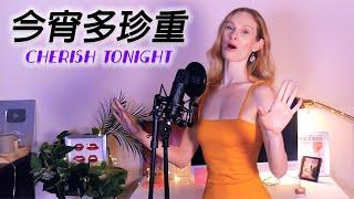 外國女生唱粵語經典歌曲《今宵多珍重》～ American Girl Sings Cantonese Classic, "Cherish Tonight" by Danny Chan