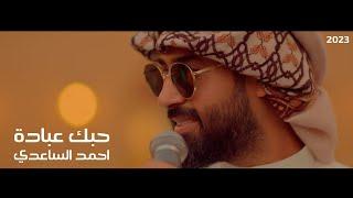 حبك عبادة - احمد الساعدي | Ahmed AlSaadi hobak ebada ( حصرياً ) Video Clip 2023