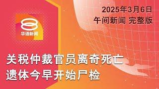 2025.03.06 八度空间午间新闻 ǁ 12:30PM 网络直播【今日焦点】关税仲裁员遗体尸检 / 小龙卷风突袭渔米之乡 / 美推迟一个月征加墨汽车关税