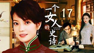 【剧场版】一个女人的史诗 17 | 赵薇跨岁月守护与刘烨的爱情和婚姻 | 赵薇/刘烨/孙海英/景甜 | 年代爱情片