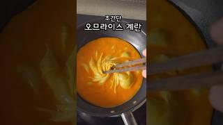 오므라이스 반숙 후라이 계란 손쉽게 만들기 #food