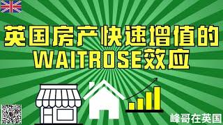 英国房产快速增值的Waitrose效应