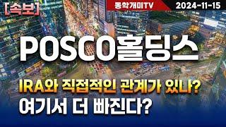 POSCO홀딩스-IRA와 직접적인 관계가 있나? 여기서 더 빠진다?