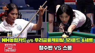 [6set] GREEN FORCE(SB Jeong) VS WEEBIES(Sruong) | [PBA TEAM LEAGUE 2024-2025] Round 1