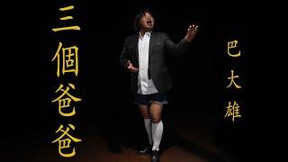 巴大雄 [ 三個爸爸 ] Official Music Video