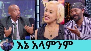 "በእኔ ምክንያት ከፍቅረኛው ጋር ተጣልቷል"...20 አመት ሙሉ በአንድ ቤት ጣራ ስር ያለ ፍቅር ግንኙነት የኖሩት ታዋቂዎቹ አሌክስና ሀሊማ Seifu on EBS