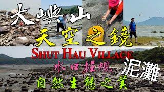 ［多士貓行山Vlog］大嶼山 |水口村 |泥灘摸蜆 |天空之鏡￼ |親子家庭樂｜￼LANTAU SHUT HAU VILLAGE(行山Vlog)