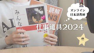 【オンライン日本語教師‍】仕事道具2024毎日使うお気に入りたち！