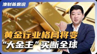 顶级矿业大佬240亿收购澳洲金矿却被拒绝? 全球金矿格局大变动！