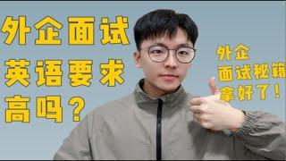 外企对英语的要求真的很高吗？外企面试秘招拿好了！