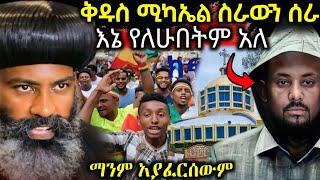  ቅዱስ ሚካኤል መልስ ሰጠ || መንግስት እኔ የለሁበትም በቃ ቤተክርስቲያኑ አይፈርስም አለ | ጀግና ወጣት #ethiopian_orthodox_tewahedo