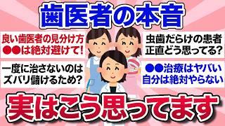 【有益スレ】閲覧注意！歯医者がみんなの気になる質問に本音で答えます【ガルちゃんまとめ】