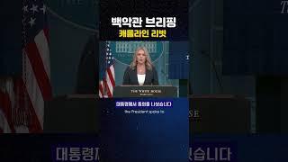 [캐롤라인 리빗] #01-1 백악관 브리핑 #캐롤라인리빗  #영어듣기연습 #영어회화 #영어쉐도잉 #whitehousenews