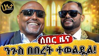 ሰበር ዜና! | ንጉስ በበረት ተወልዷል! | Haleta Tv