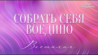 Собрать себя воедино #собратьсебя #Весталия #школаCорадение