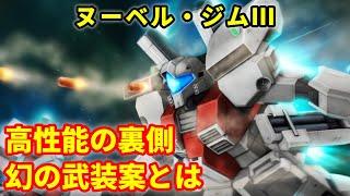 【ガンダムセンチネル】ヌーベル・ジムⅢ 高性能の裏側 幻の武装案とは【解説】