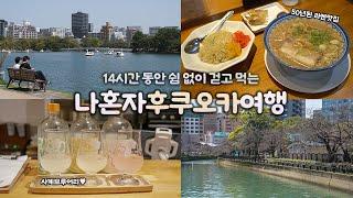 나혼자 후쿠오카 여행｜14시간 동안 1초도 배고픔 없이 ｜50년 이상된 맛집 투어, 사케브루어리, 빈티지숍 취재, 소품숍 탐방｜또 혼자 후쿠오카여행 하는사람er