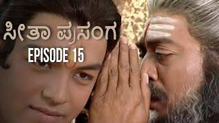 ಸೀತಾ ಮಹಾಕಾವ್ಯ ಸೀತಾ ಪ್ರಸಂಗ 15 episode | Seethe Mahakavya Seethe episode 15| Kannada Ramayana