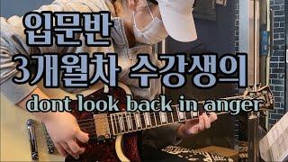 청주 제이디 실용음악 학원 일렉기타 3개월차 취미반 영상dontlookbackinanger solo