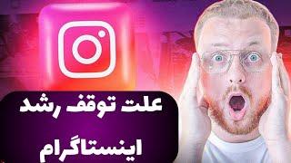 علت توقف افزایش فالوور پیج های اینستاگرام |  تکنیک های افزایش فالوور #shorts