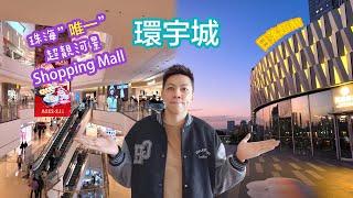 珠海最靚Shopping mall 環宇城 | 珠海美食 I 珠海好去處 I 前山 I 中海環宇城 I 唯一河邊景商場 I 港車北上 I 珠海一日遊