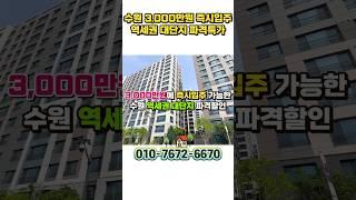 3,000만원에 수원 25평 즉시입주 수원금호리첸시아 수원 4억대 미분양 줍줍 #shorts #수원금호리첸시아 #수원고색금호 #수원고색이편한 #수원아이파크