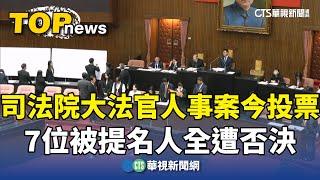 司法院大法官人事案今投票　7位被提名人全遭否決｜華視新聞 20241224 @CtsTw